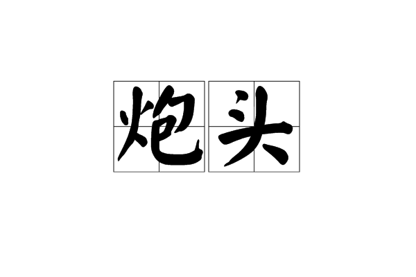 炮頭