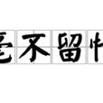 毫不留情 毫不留情