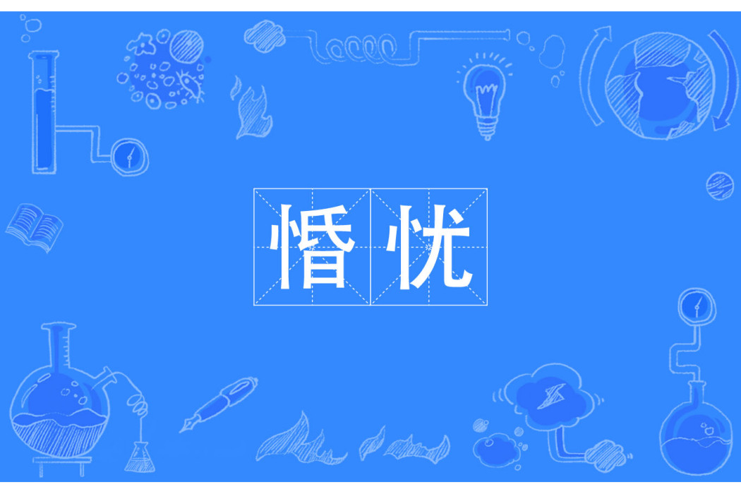 惛憂