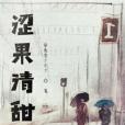 澀果清甜 澀果清甜