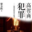 高智商犯罪3 高智商犯罪3
