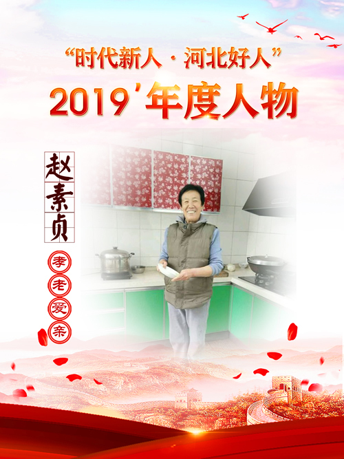趙素貞 趙素貞