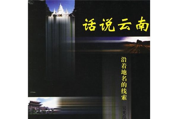 話說雲南 話說雲南