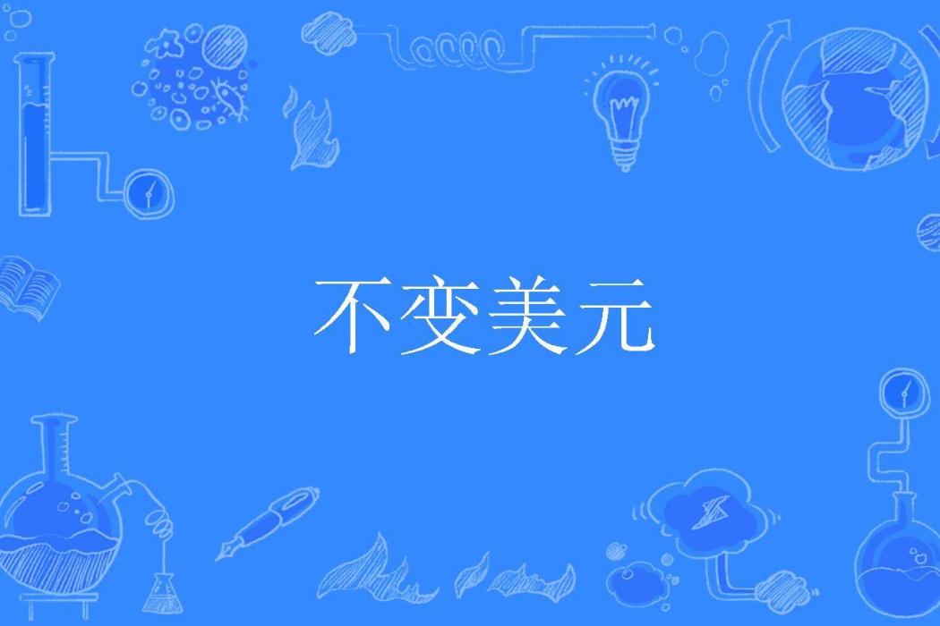 不變美元 不變美元
