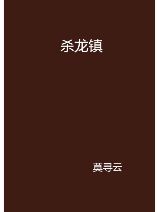 殺龍鎮 殺龍鎮