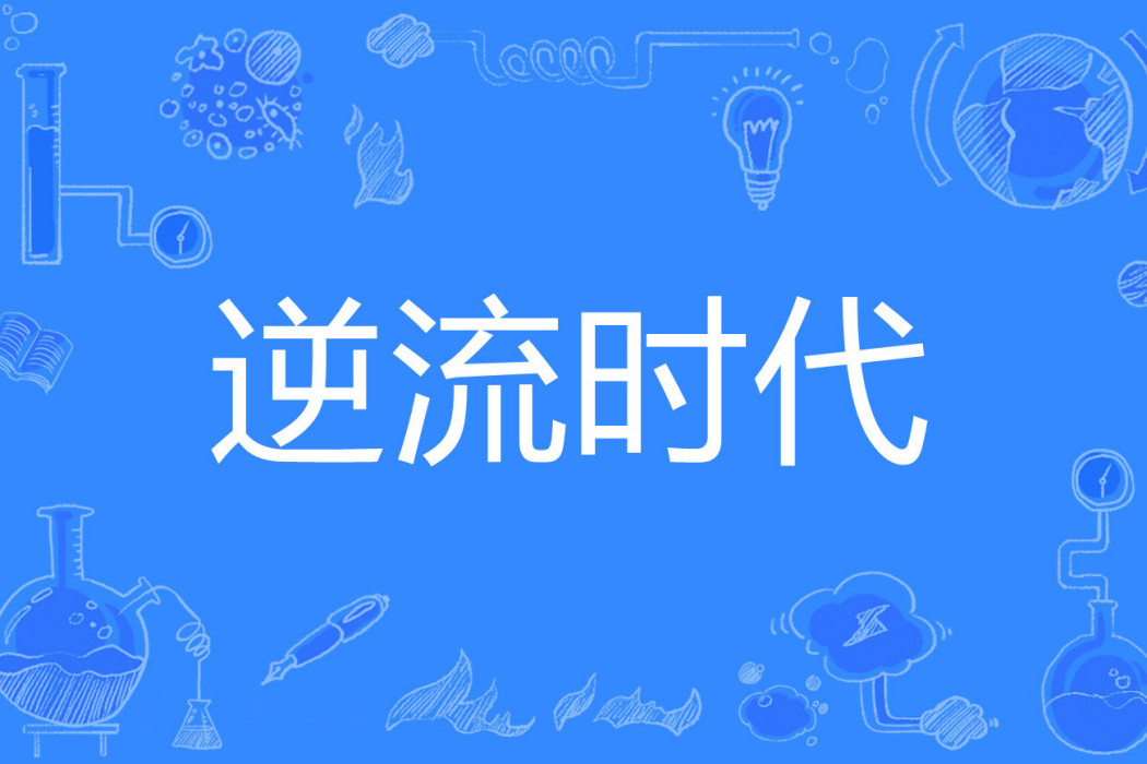 逆流時代 逆流時代