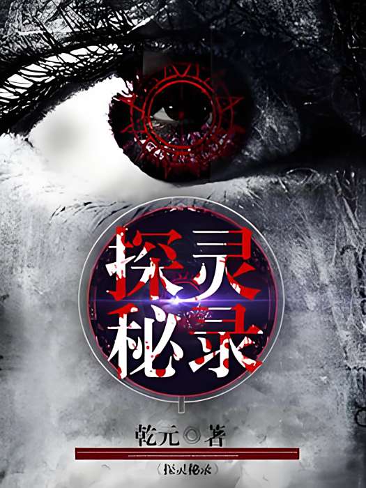 探靈秘錄 探靈秘錄