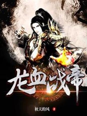 龍血戰帝(秋天的風著網路小說) 龍血戰帝(秋天的風著網路小說)