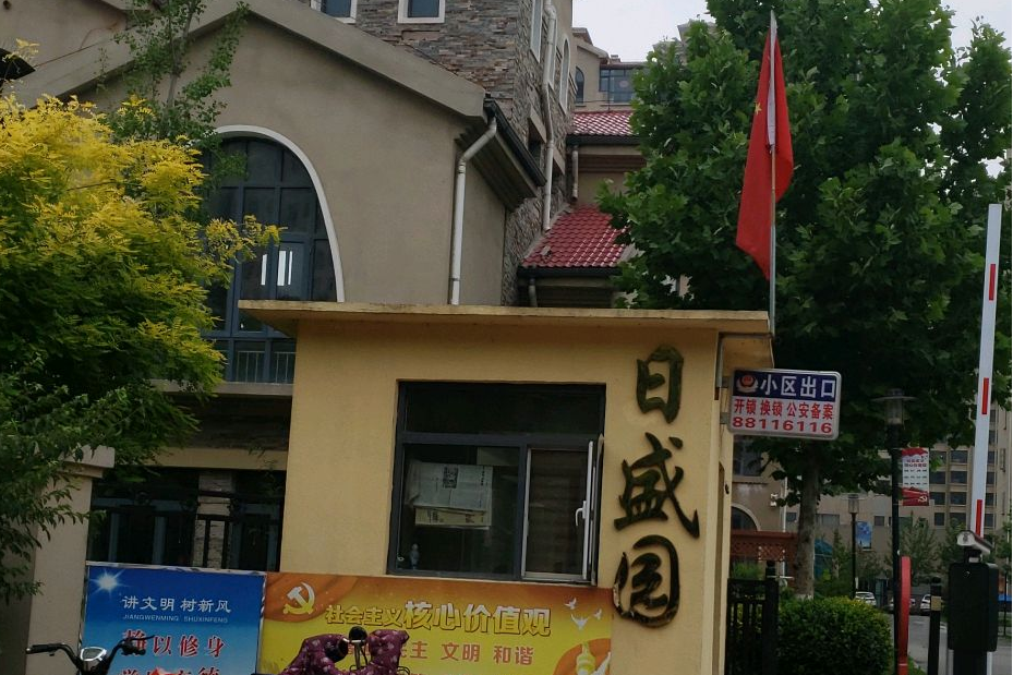 日盛園 日盛園