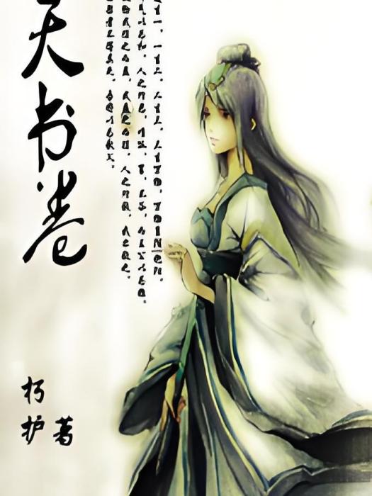 天書驚魂 天書驚魂