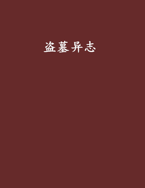 盜墓異志 盜墓異志