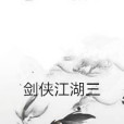 劍俠江湖三 劍俠江湖三