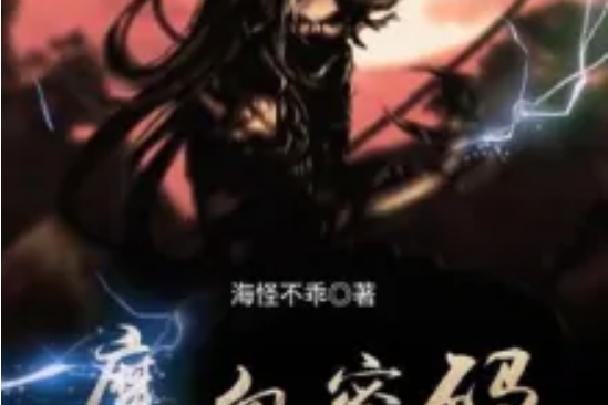 魔血密碼 魔血密碼