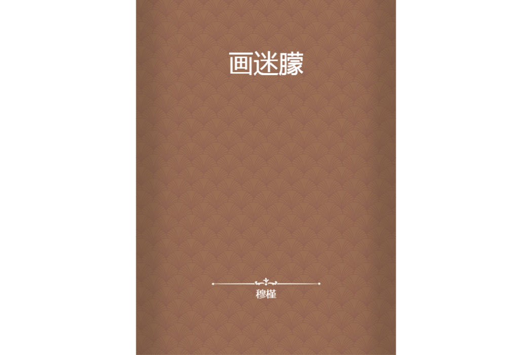 畫迷朦 畫迷朦