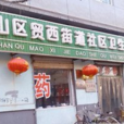 貿西街道 貿西街道