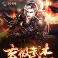玄極武傑 玄極武傑