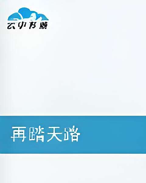 再踏天路 再踏天路