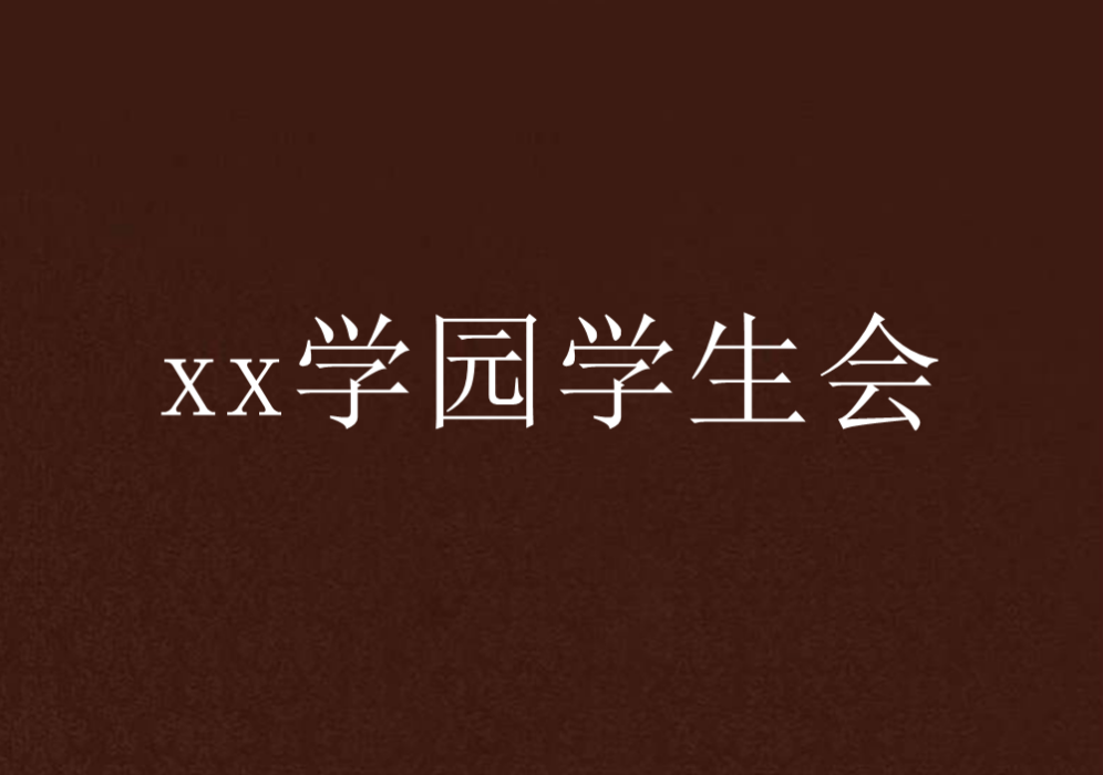xx學園學生會 xx學園學生會