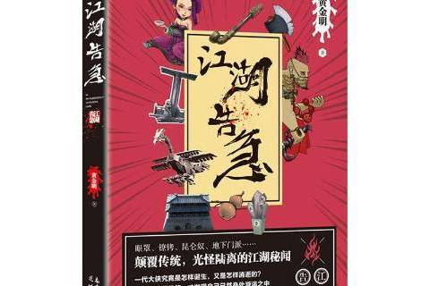江湖告急(2021年廣東花城出版社出版的圖書) 江湖告急(2021年廣東花城出版社出版的圖書)