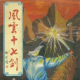 風雲十七劍 風雲十七劍