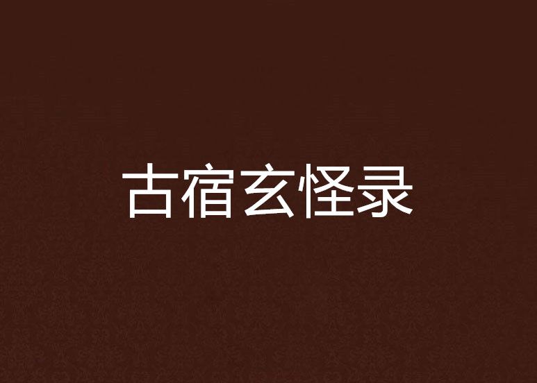 古宿玄怪錄