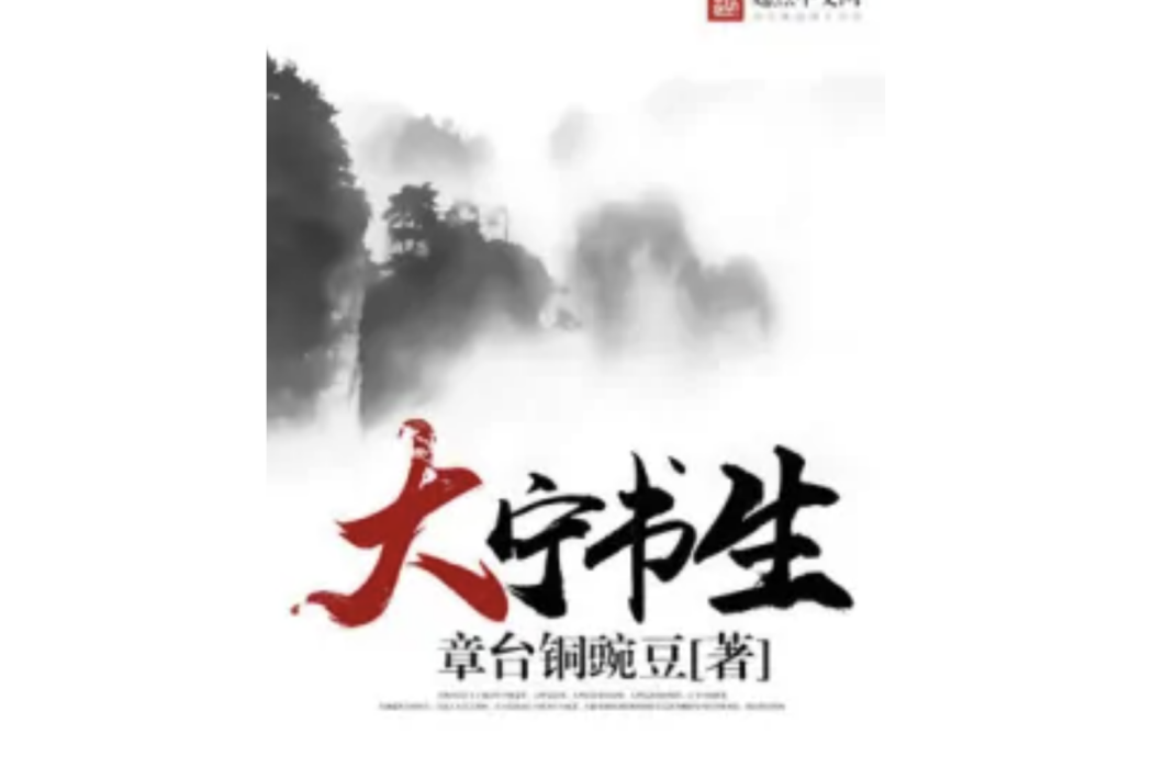 大寧書生 大寧書生