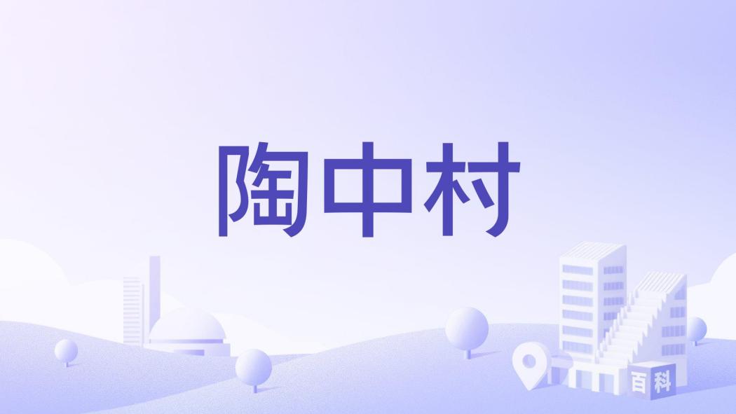 陶中村 陶中村