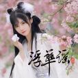 浮華謠 浮華謠