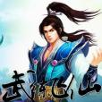 武練飛仙 武練飛仙