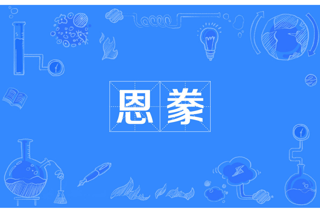 恩豢