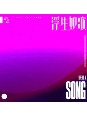 浮生如歌 浮生如歌