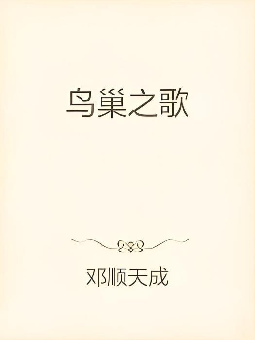 鳥巢之歌 鳥巢之歌