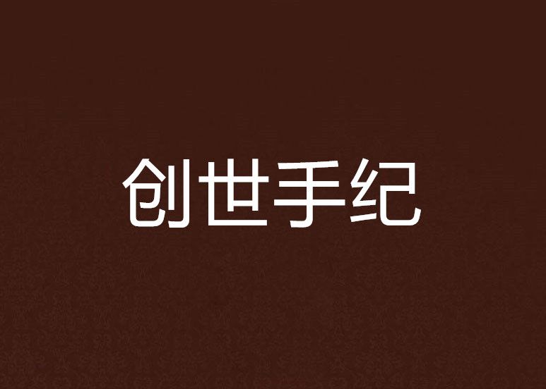 創世手紀 創世手紀