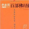 李叔同《晚晴集》講記：百部佛經