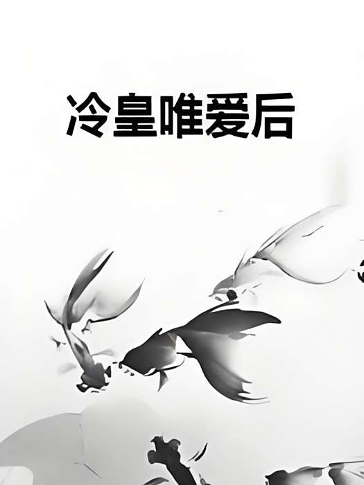 冷皇唯愛後