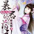 寵妃無度:暴君的藥引(寵妃無度) 寵妃無度:暴君的藥引(寵妃無度)