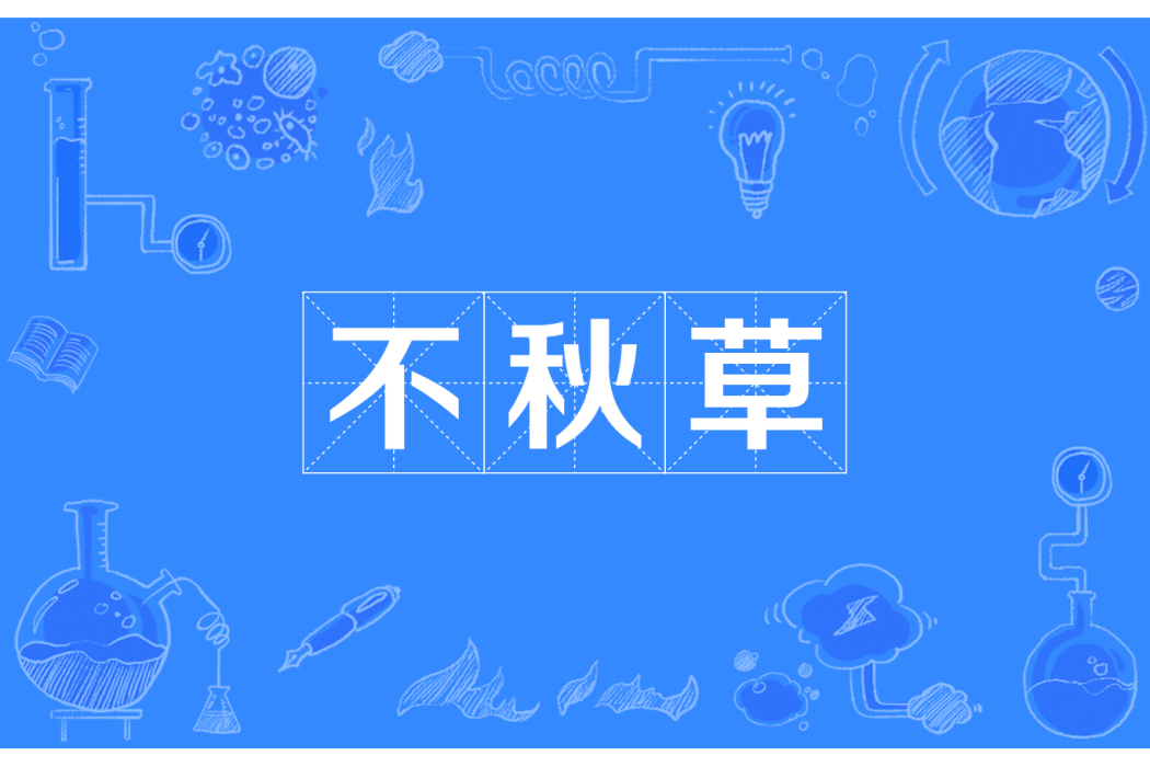 不秋草