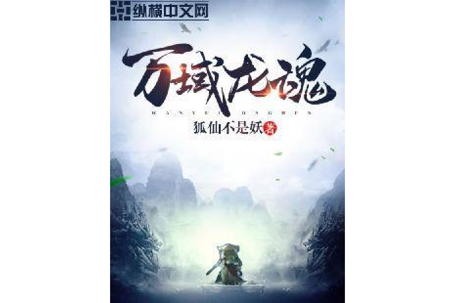 萬域龍魂 萬域龍魂
