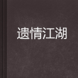 遺情江湖 遺情江湖