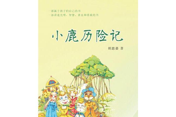 小鹿歷險記 小鹿歷險記