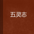 五靈志