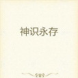 神識永存 神識永存