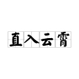 直入雲霄 直入雲霄