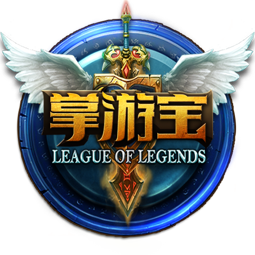 LOL掌游寶 LOL掌游寶