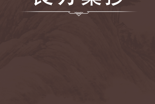 良方集抄