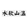 水軟山溫 水軟山溫