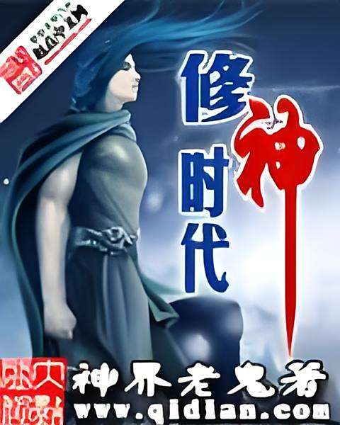 修神時代 修神時代
