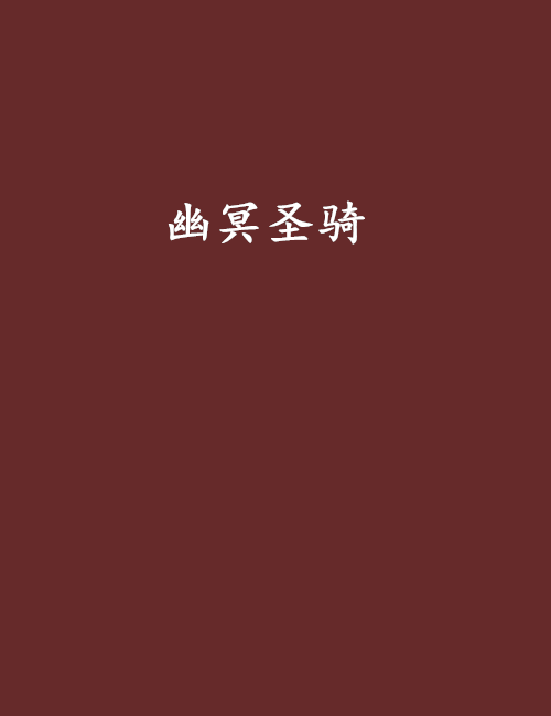 幽冥聖騎 幽冥聖騎