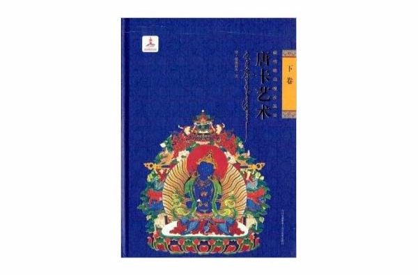 藏傳噶瑪嘎孜畫派唐卡藝術