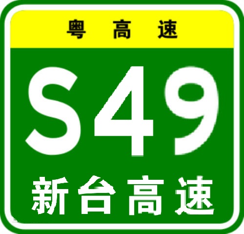 新台高速公路(新會至台山高速公路)